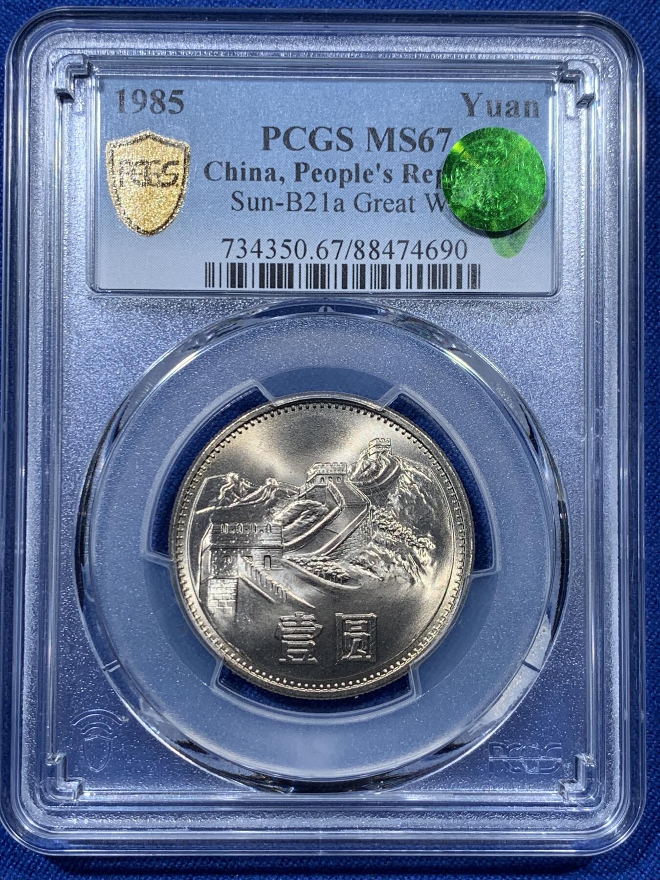 《竞宝斋》第313场 周日，周一 2场连拍 （全场包邮） PCGS MS67 中国1985年长城币壹圆 荐藏绿标