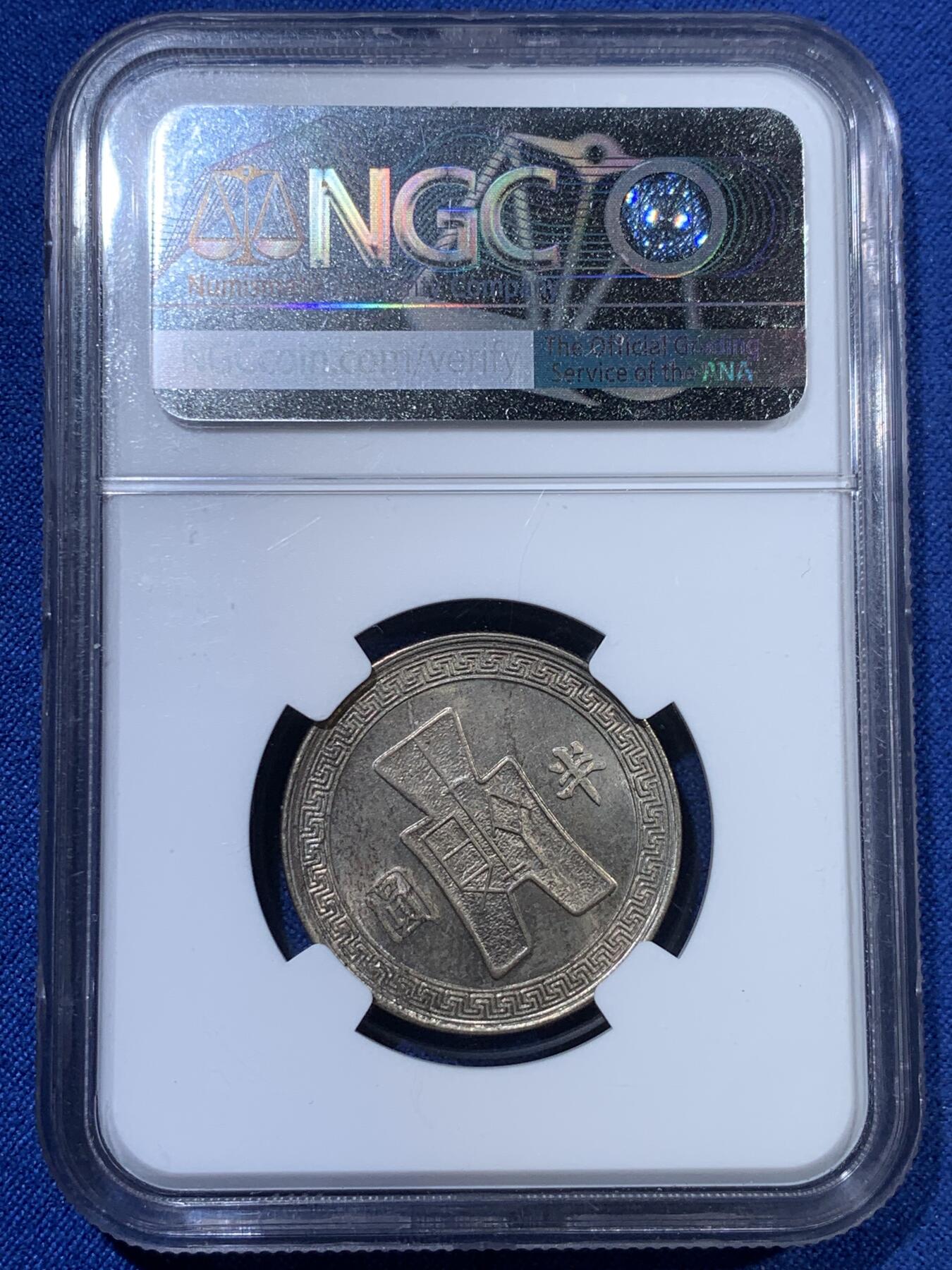 《竞宝斋》第313场 周日，周一 2场连拍 （全场包邮） NGC MS64 民国三十一年1942半圆镍币，原味包浆，可收藏的品相