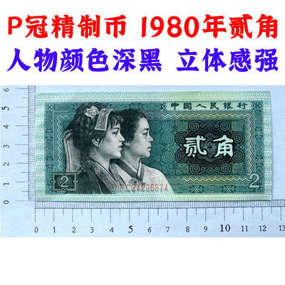 稀少早期PC冠精制币 深黑版 第四套人民币 1980年贰角 二角 二毛钱 802纸币 钱币收藏 四版人民币 老钱币收藏 早期P冠精制币 - 稀少早期PC冠精制币 深黑版 第四套人民币 1980年贰角 二角 二毛钱 802纸币 钱币收藏 四版人民币 老钱币收藏 早期P冠精制币
