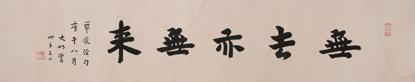 合拍寒食雅集-中国书画 弘一法师 书法[日本回流] 22×109cm