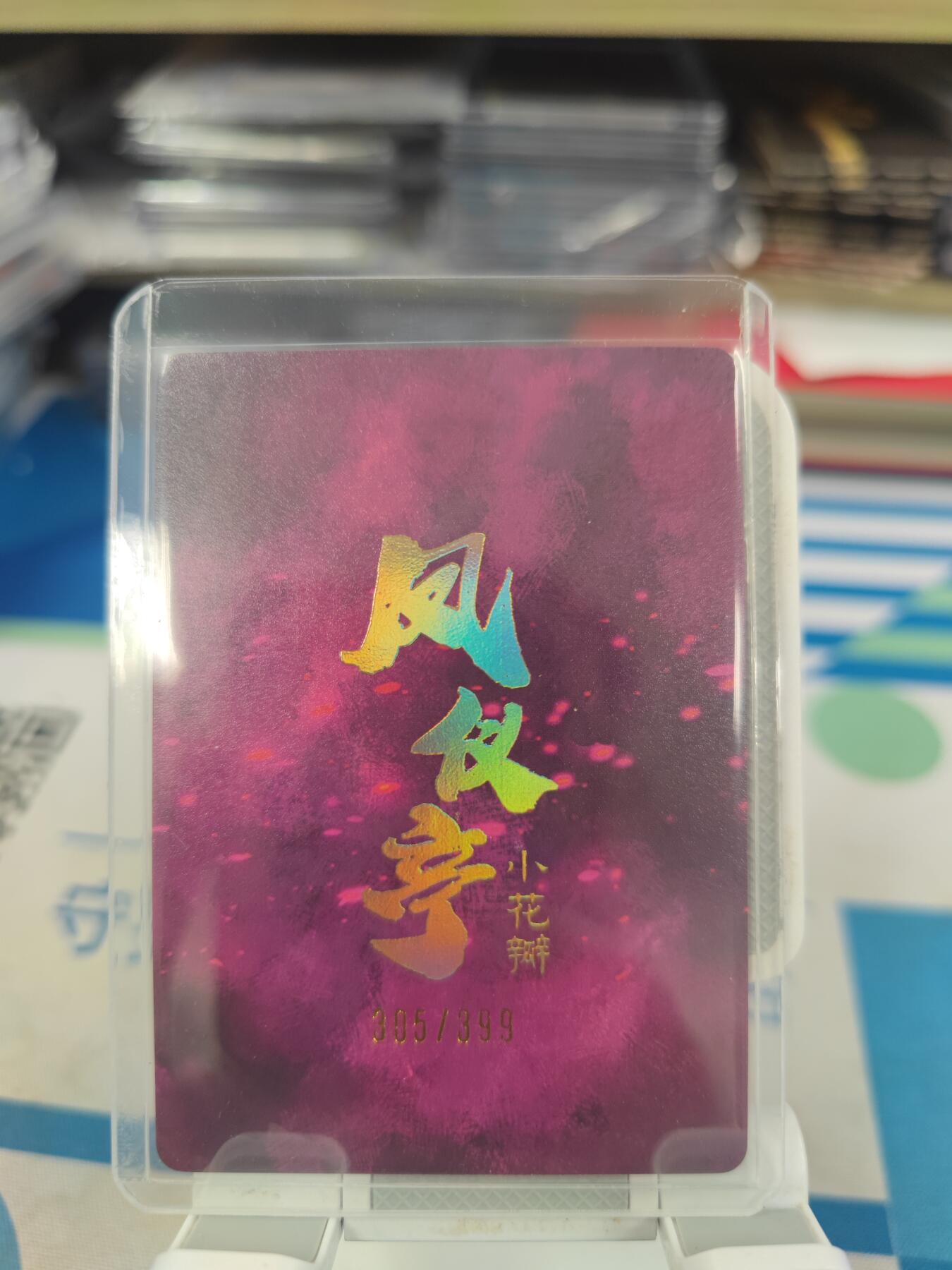妖精的尾巴卡牌拍卖《国庆快乐拍》第二十八期(收拍品) 小花瓣艺术文创-貂蝉礼盒-凤仪亭粗闪卡，编305/399