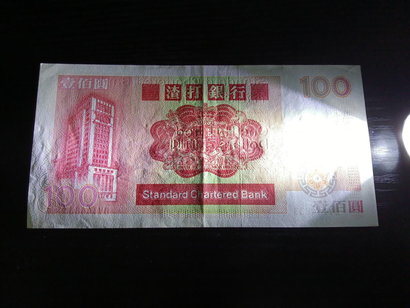 博彦收藏10月10日晚上8点 钱币专场 1989香港渣打长棍麒麟100元AU9品带原装凹凸纹