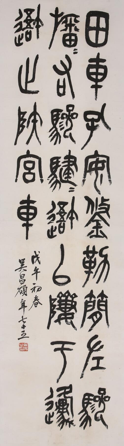 合拍寒食雅集-中国书画 吴昌硕 书法 120×34cm