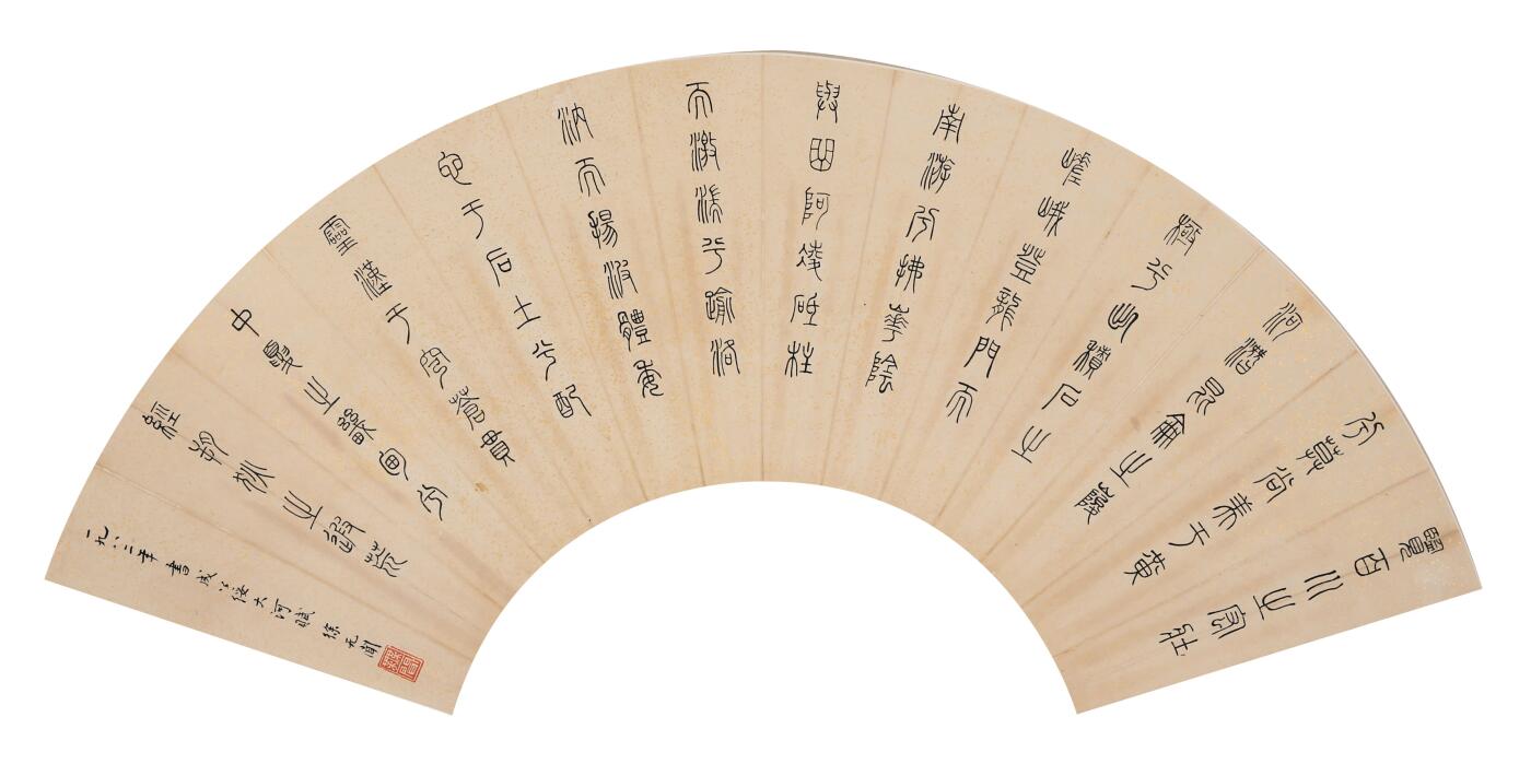 合拍寒食雅集-中国书画 徐无闻 书法扇面 19×64cm