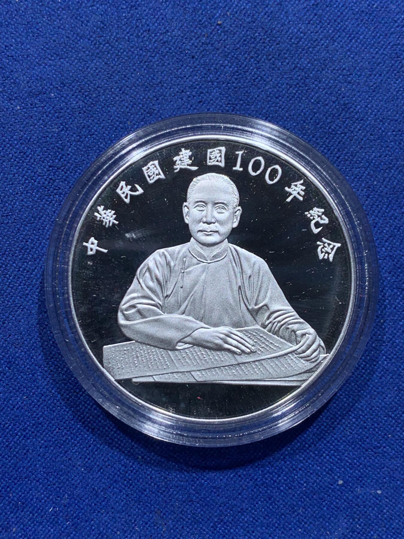 《竞宝斋》第313场 周日，周一 2场连拍 （全场包邮） 中国台湾省中华民国一百周年1盎司纪念银币 原盒证品相极好 市面非常少见 市场价六百多元