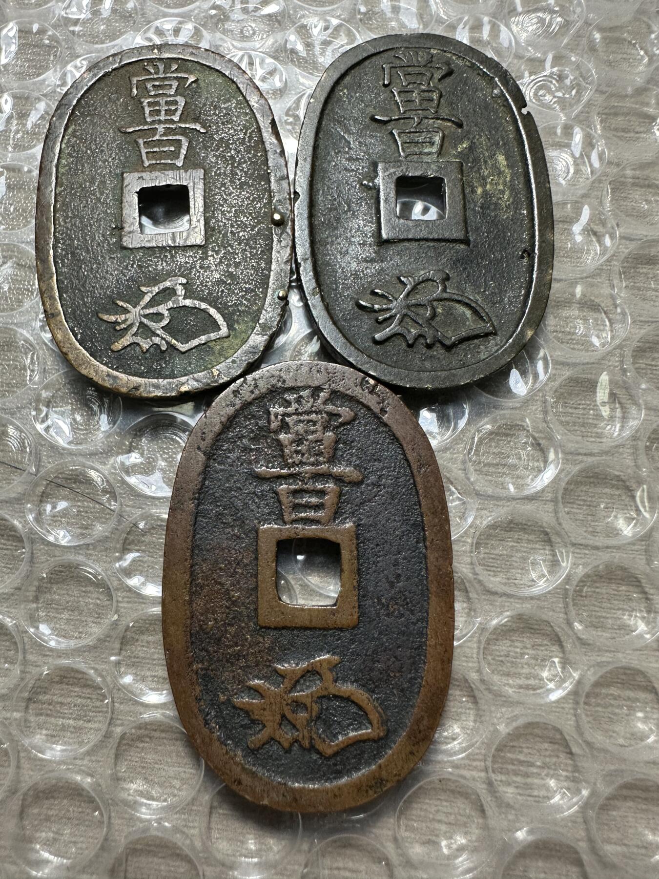 精美外币，中国钱币专场 差品天保通宝3枚
