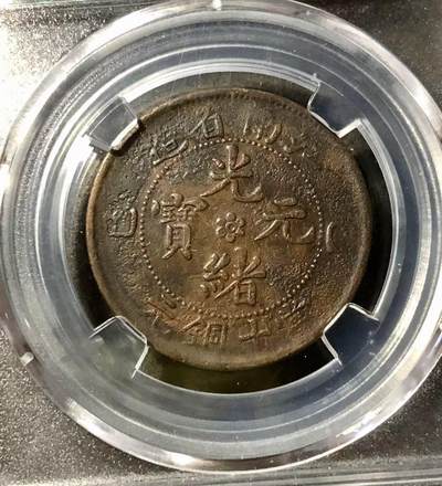 七河·世界钱币杂件小拍（总第21期） - 江南省光绪元宝当十