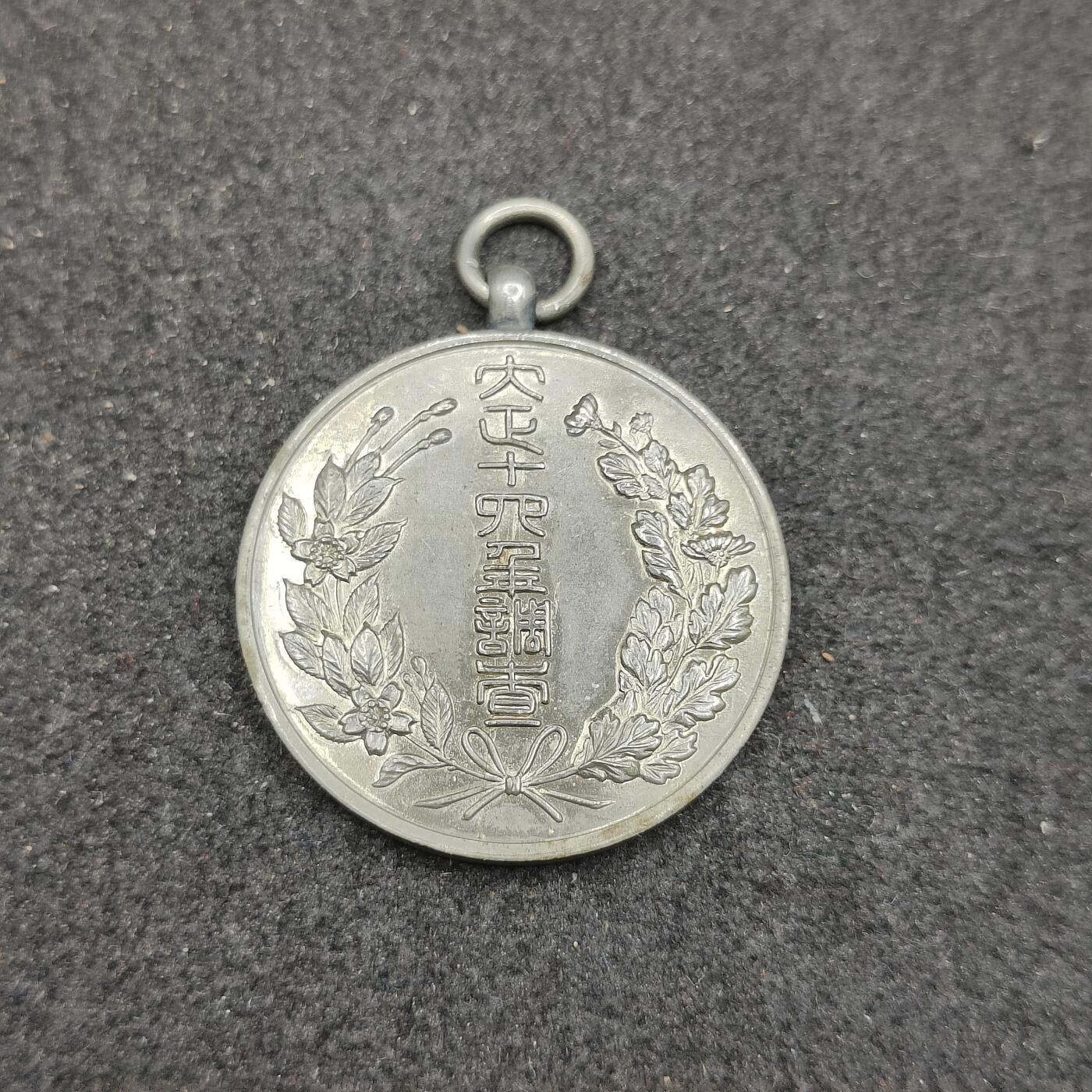 全场0元起拍 第196期 咸鱼国勋章拍卖专场 10月3日（周四）下午6：00开始 大正14年国势调查纪念章