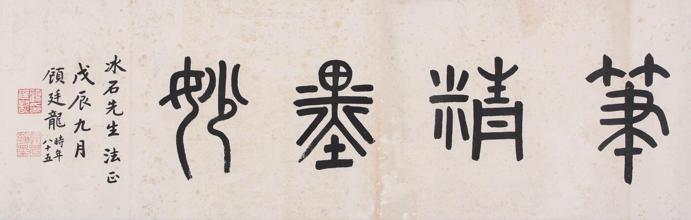 合拍寒食雅集-中国书画 顾廷龙 书法 26×83cm
