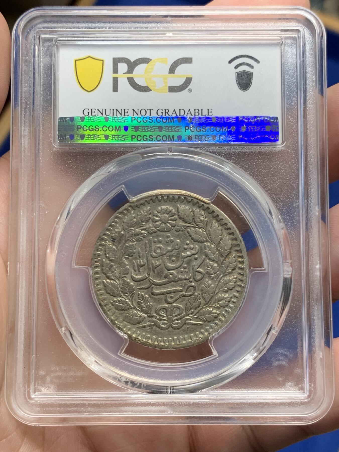 《竞宝斋》第313场 周日，周一 2场连拍 （全场包邮） PCGS XFD 新疆喀什光绪银元伍钱，正反面都很清晰