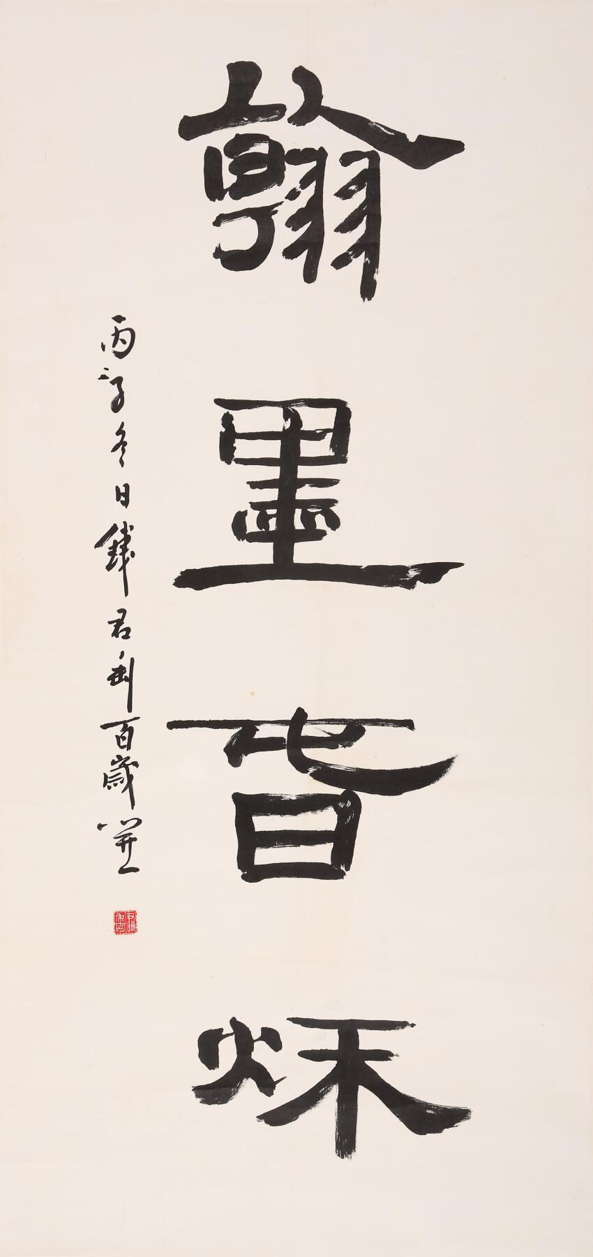 合拍寒食雅集-中国书画 钱君匋 书法 104×50cm