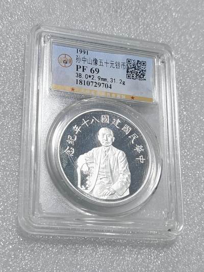 天下钱庄专场欢迎参拍 - 公博评级PF69孙中山50元银币