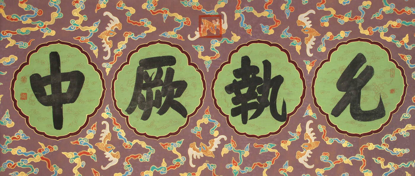 合拍寒食雅集-中国书画 乾隆御笔 御笔书法 192×81cm