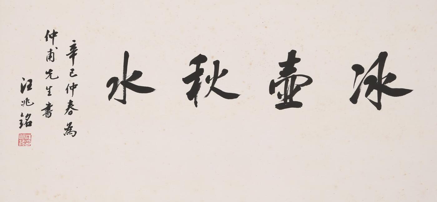 合拍寒食雅集-中国书画 汪兆铭 书法 32×67cm