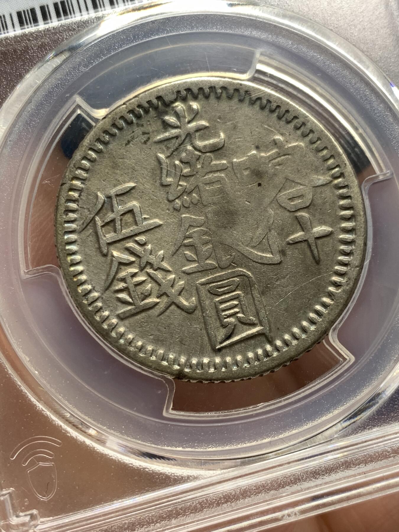 《竞宝斋》第313场 周日，周一 2场连拍 （全场包邮） PCGS XFD 新疆喀什光绪银元伍钱，正反面都很清晰