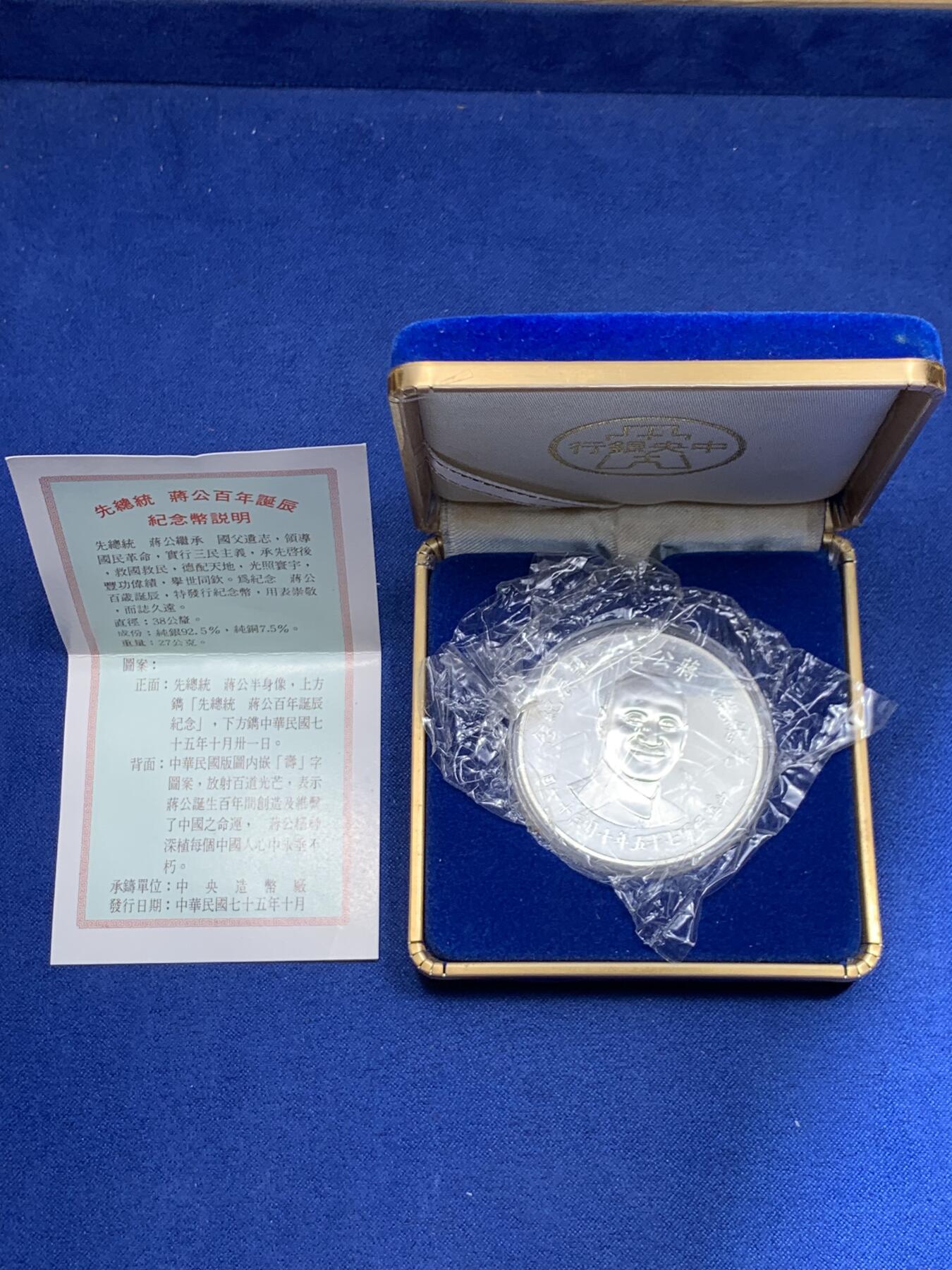 《竞宝斋》第313场 周日，周一 2场连拍 （全场包邮） 中国台湾省1986年蒋公百年诞辰纪念银币 盒证齐全带外纸盒少
