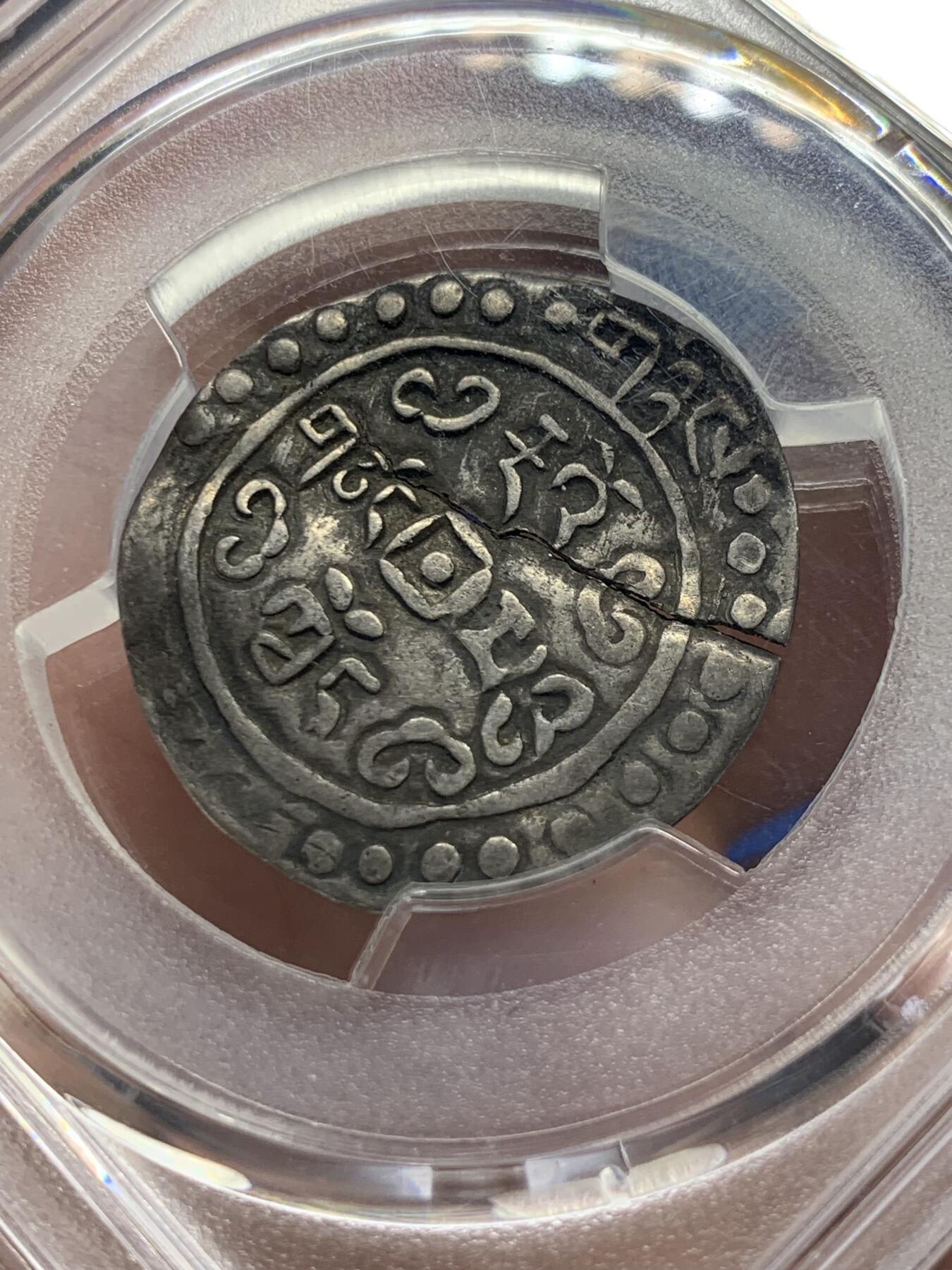 《竞宝斋》第313场 周日，周一 2场连拍 （全场包邮） PCGS XFD 西藏1822年道光二年宝藏银币 币深打 细节见图