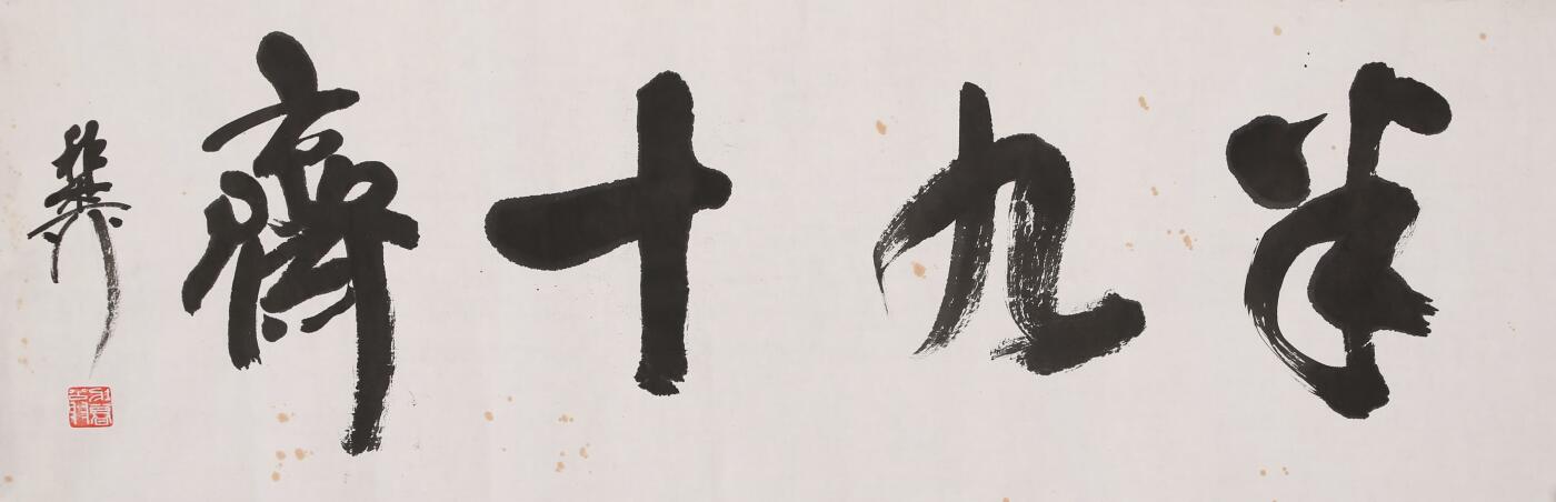 合拍寒食雅集-中国书画 谢稚柳 书法斋号 33×98cm
