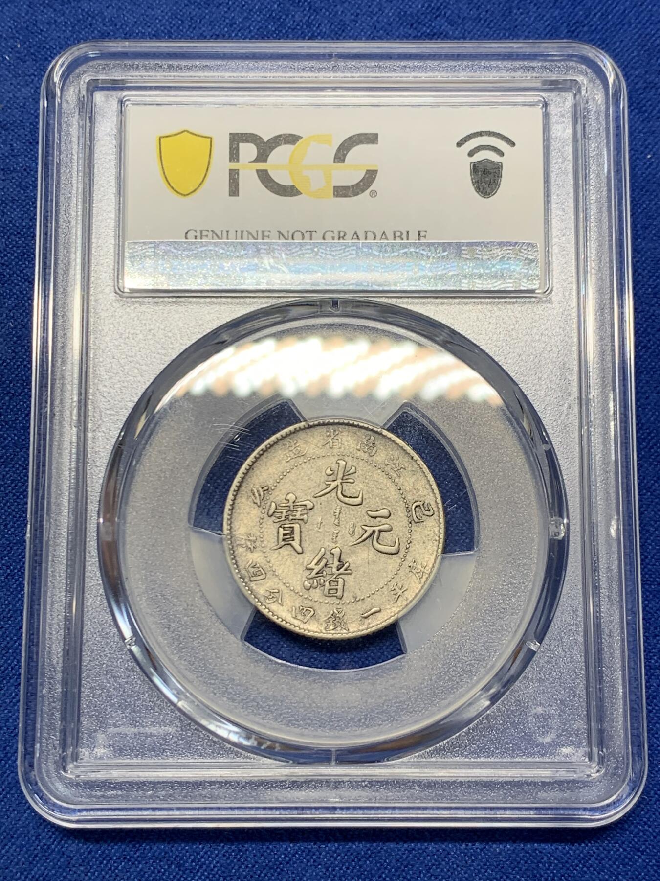 《竞宝斋》第313场 周日，周一 2场连拍 （全场包邮） PCGS XF 大清江南己亥老龙二角银元，全龙鳞，粒粒可数，龙眼发须根根清晰。老龙好品难得，此枚状态上佳，细节胜过许多AU品，堪称XF中的战斗机