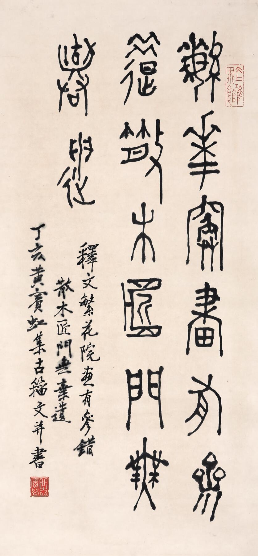 合拍寒食雅集-中国书画 黄宾虹 书法 66×32cm