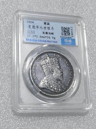 天下钱庄专场欢迎参拍 - 1904爱德华七世大版海峡一元银币