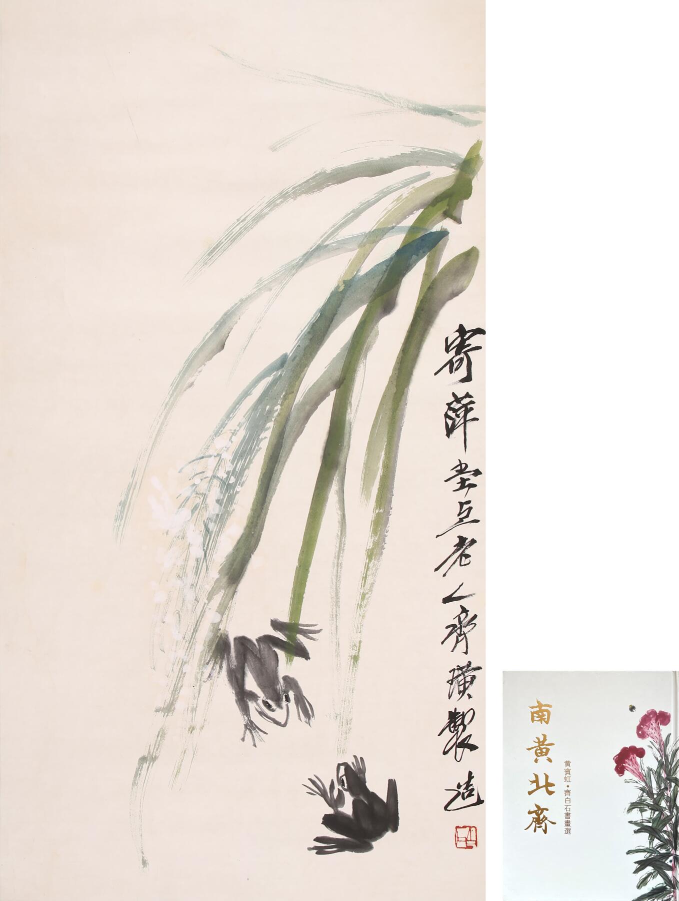 合拍寒食雅集-中国书画 齐白石 蛙戏[附出版物] 97×52cm