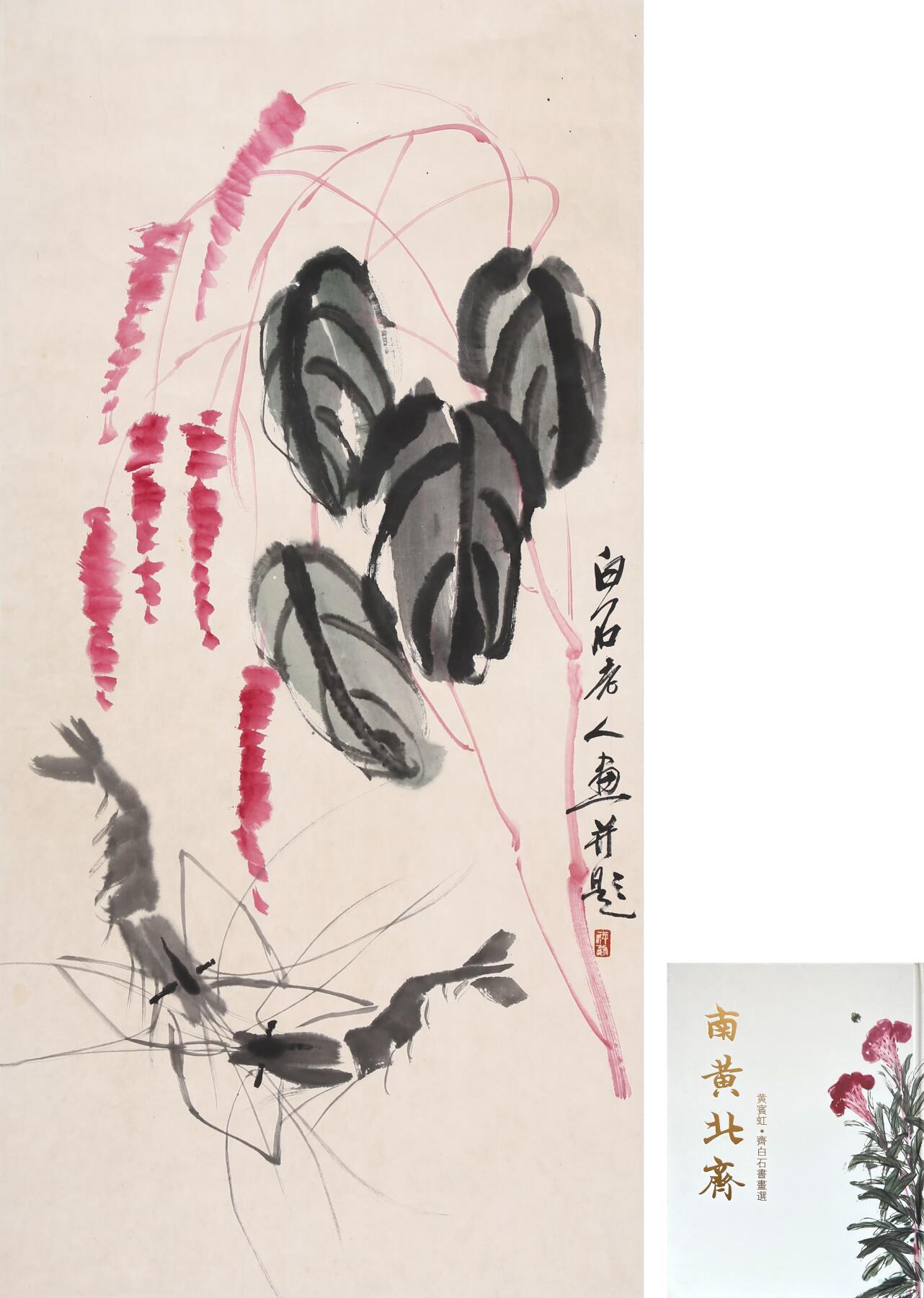 合拍寒食雅集-中国书画 齐白石 虾[附出版物] 97×48cm