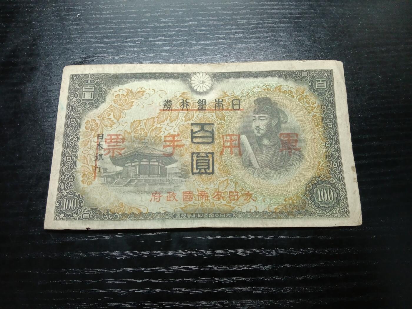 博彦收藏10月10日晚上8点 钱币专场 日本军票流通好品