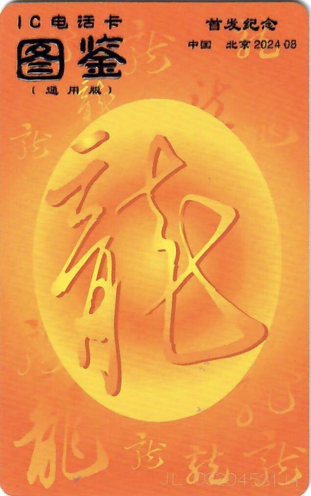 第46期评级电话卡综合场（10月8日20:00直播逐项结拍） IC电话卡图鉴 上下两册 简装版