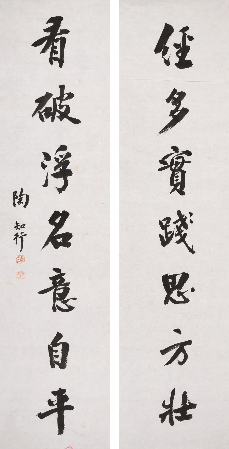 合拍寒食雅集-中国书画 陶行知 书法对联 137×34cm×2