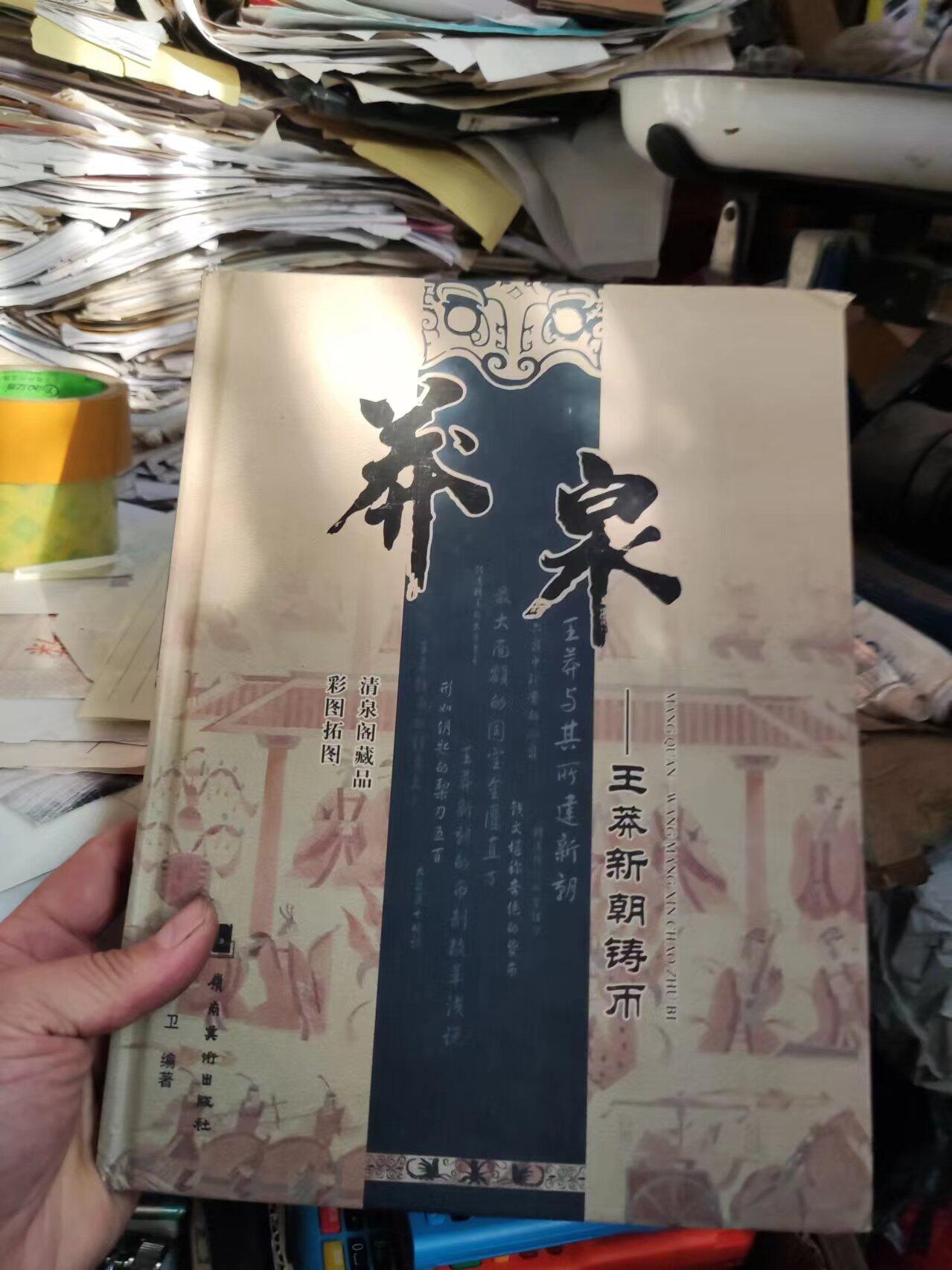莽泉王莽新朝铸币（8品左右）