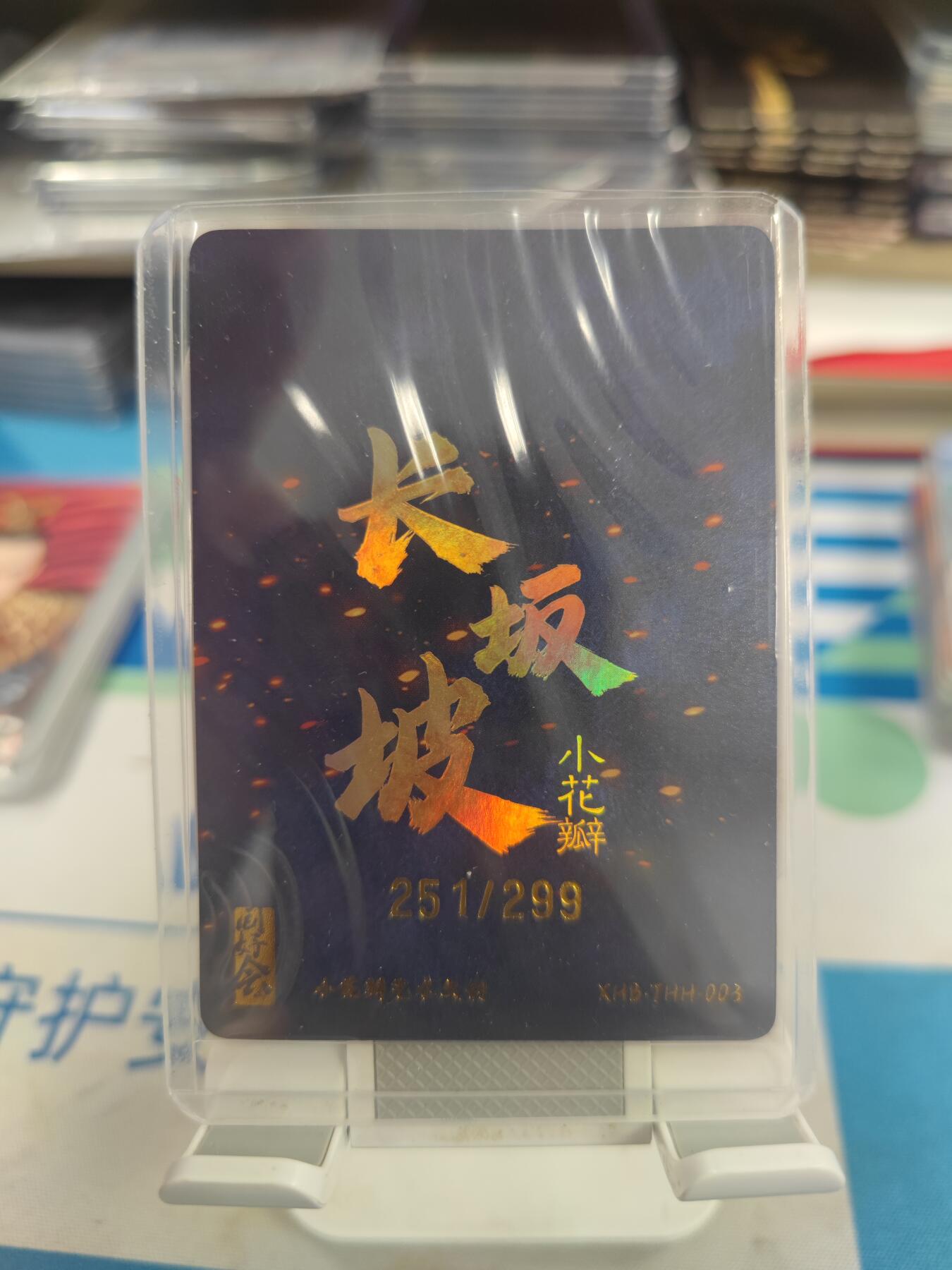 妖精的尾巴卡牌拍卖《国庆快乐拍》第二十八期(收拍品) 小花瓣艺术文创x同好会联名-长坂坡赵云251/299