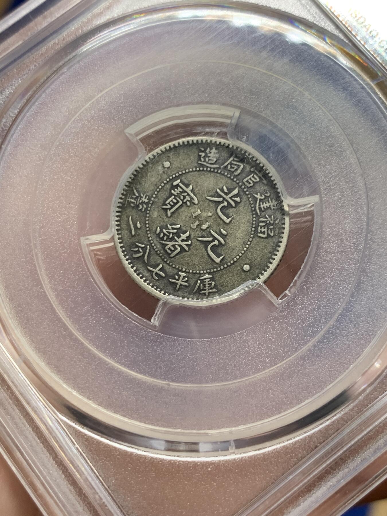 《竞宝斋》第313场 周日，周一 2场连拍 （全场包邮） PCGS XF40 光绪元宝福建省造一角银币