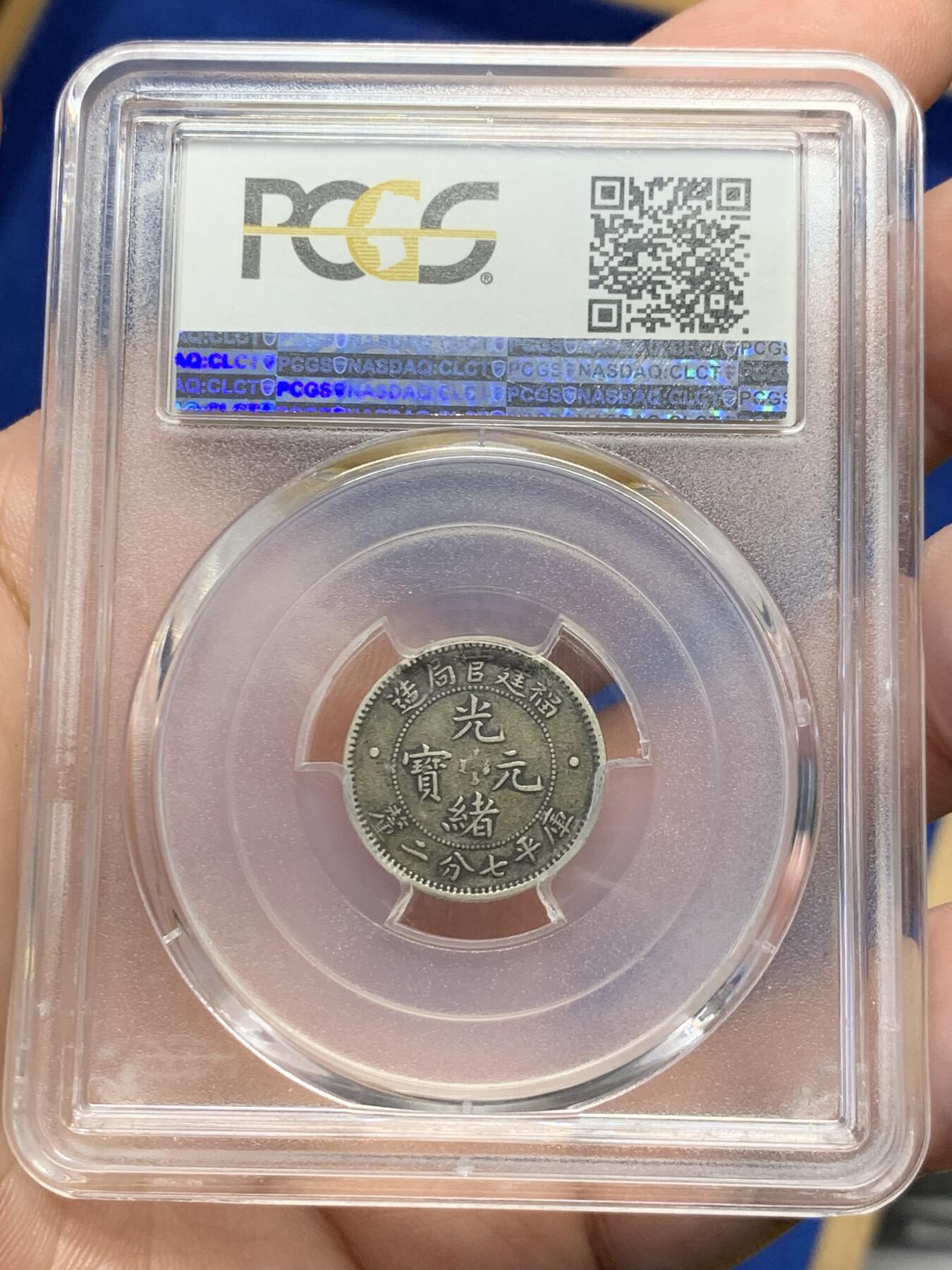 《竞宝斋》第313场 周日，周一 2场连拍 （全场包邮） PCGS XF40 光绪元宝福建省造一角银币