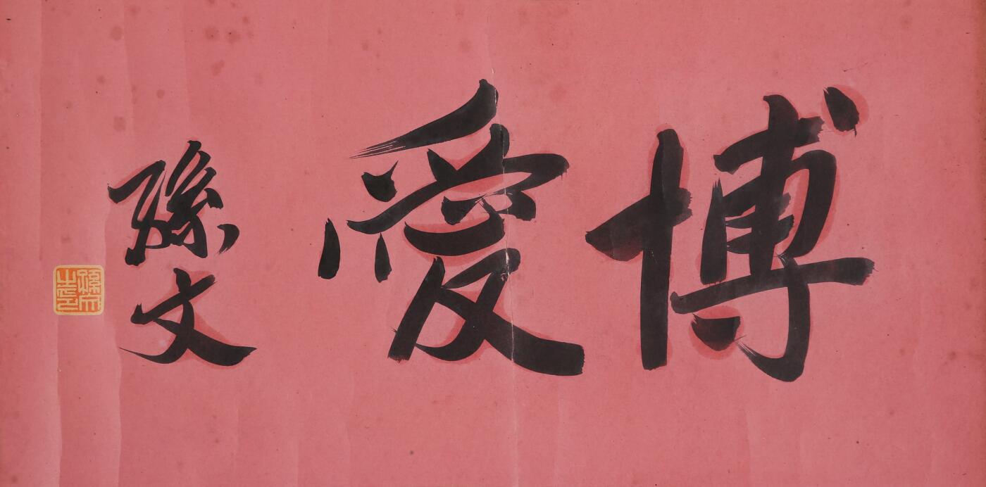 合拍寒食雅集-中国书画 孙文 书法 31×63cm