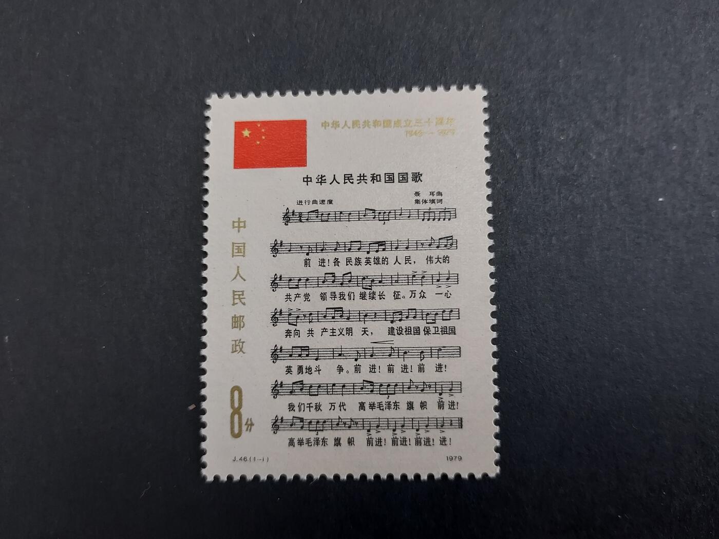 理想集藏/博彦收藏 10月13日7点邮票专场 J46 新全 全品