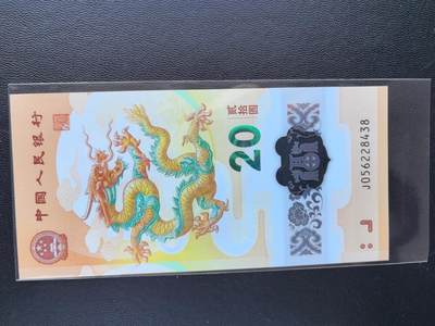 股票大涨.特惠藏友.全程无托.提前出价. - 2024年贰拾圆 龙年贺岁纪念钞J056228438.品相全新