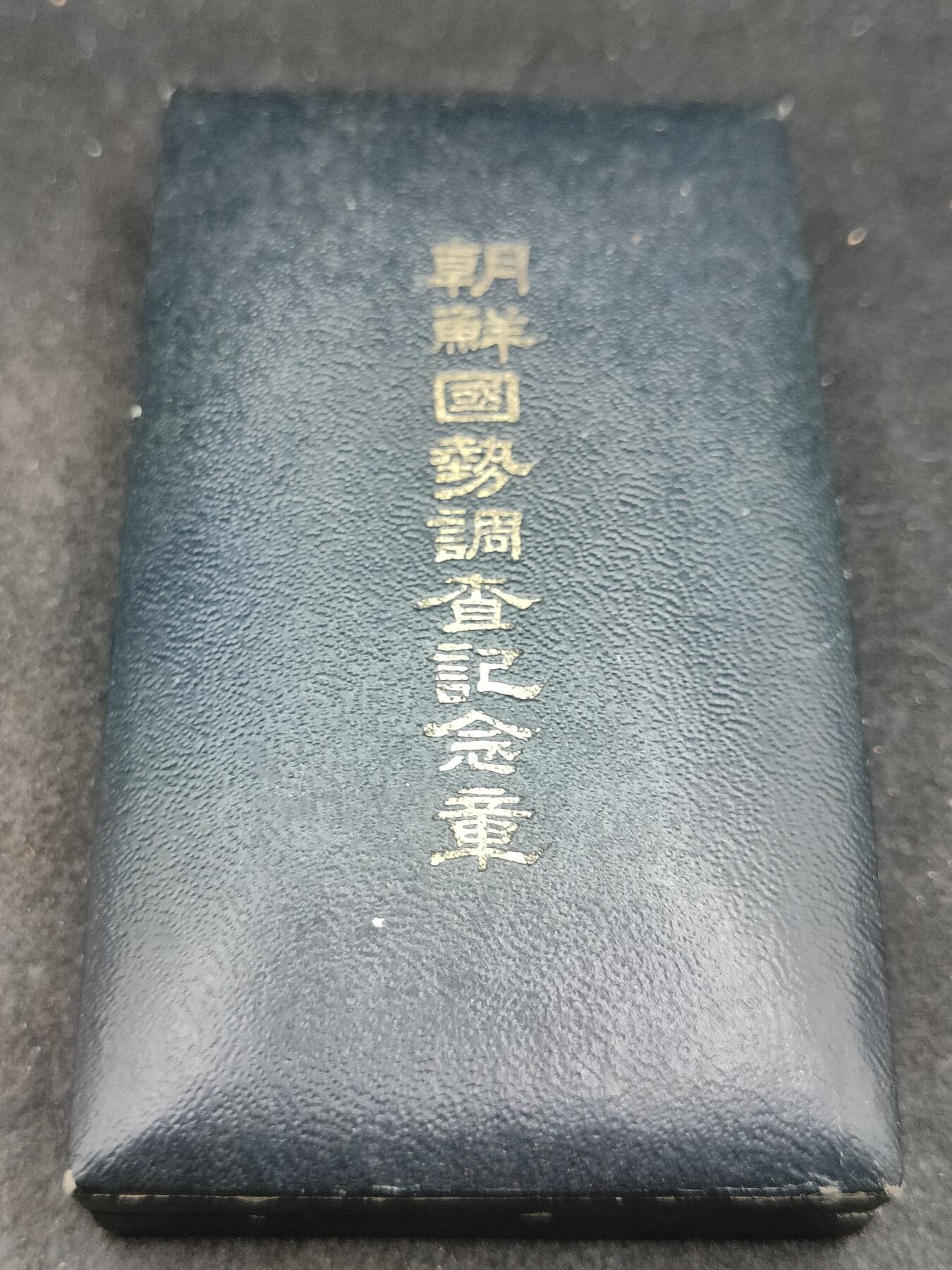 全场0元起拍 第196期 咸鱼国勋章拍卖专场 10月3日（周四）下午6：00开始 朝鲜日占时期 朝鲜国势调查章 带盒