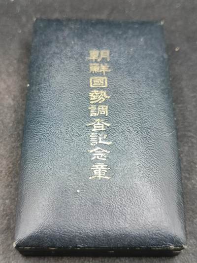 全场0元起拍 第196期 咸鱼国勋章拍卖专场 10月3日（周四）下午6：00开始 - 朝鲜日占时期 朝鲜国势调查章 带盒