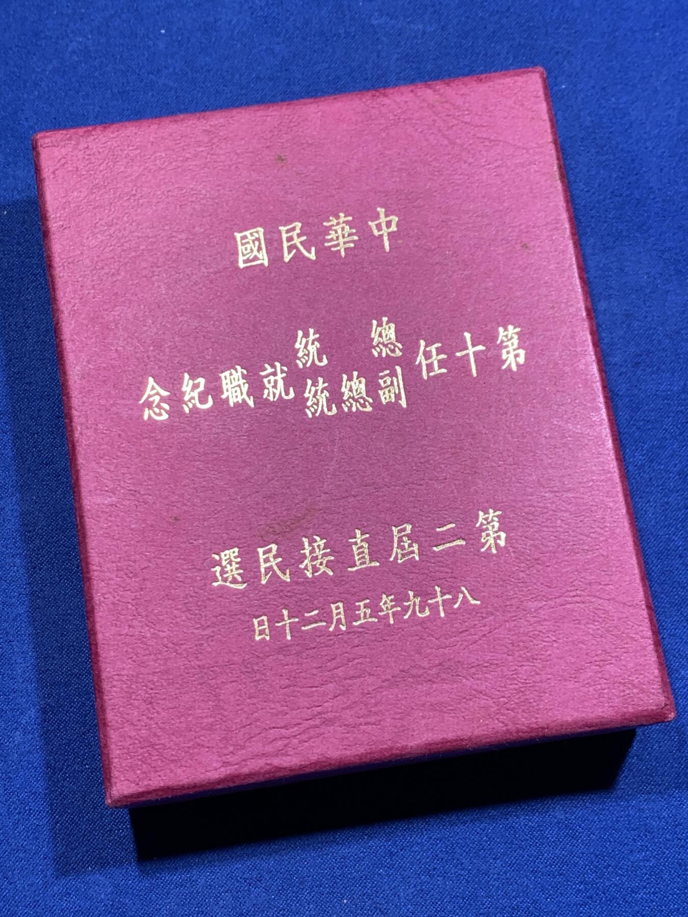 《竞宝斋》第313场 周日，周一 2场连拍 （全场包邮） 中国台湾省2000年第十任正副省长就职纪念银币1盎司大银币 盒证齐全 热门题材
