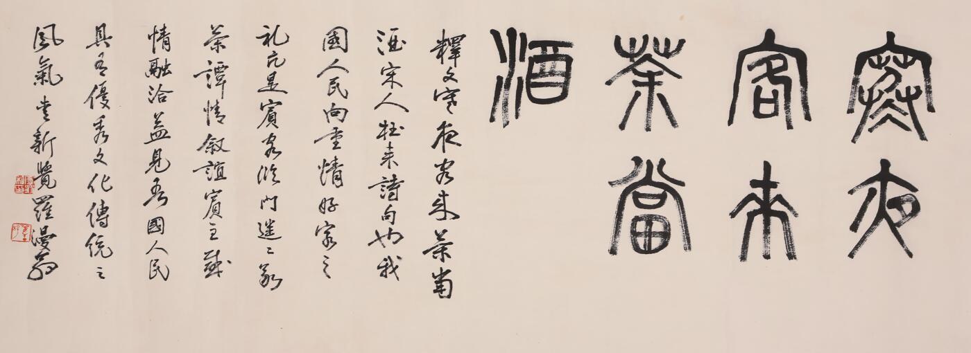 合拍寒食雅集-中国书画 沙曼翁 书法 36×96cm