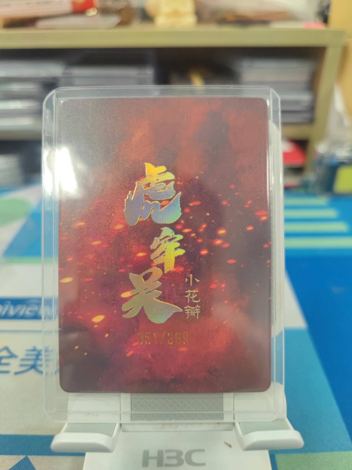 妖精的尾巴卡牌拍卖《国庆快乐拍》第二十八期(收拍品) 小花瓣艺术文创-虎牢关吕布粗闪卡，编351/399