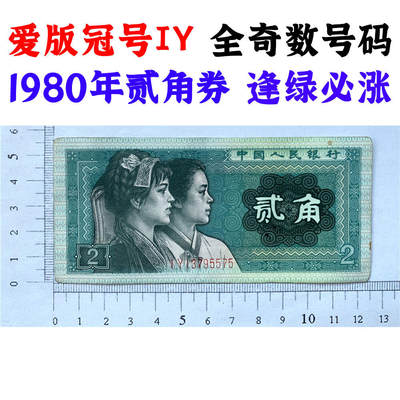 全奇数号码 数字7戴帽 早期爱版冠号IY 第四套人民币 1980年贰角 二角 二毛钱 802纸币 钱币收藏 四版人民币 老钱币收藏 真品纸钞收藏 IY13795575 - 全奇数号码 数字7戴帽 早期爱版冠号IY 第四套人民币 1980年贰角 二角 二毛钱 802纸币 钱币收藏 四版人民币 老钱币收藏 真品纸钞收藏 IY13795575