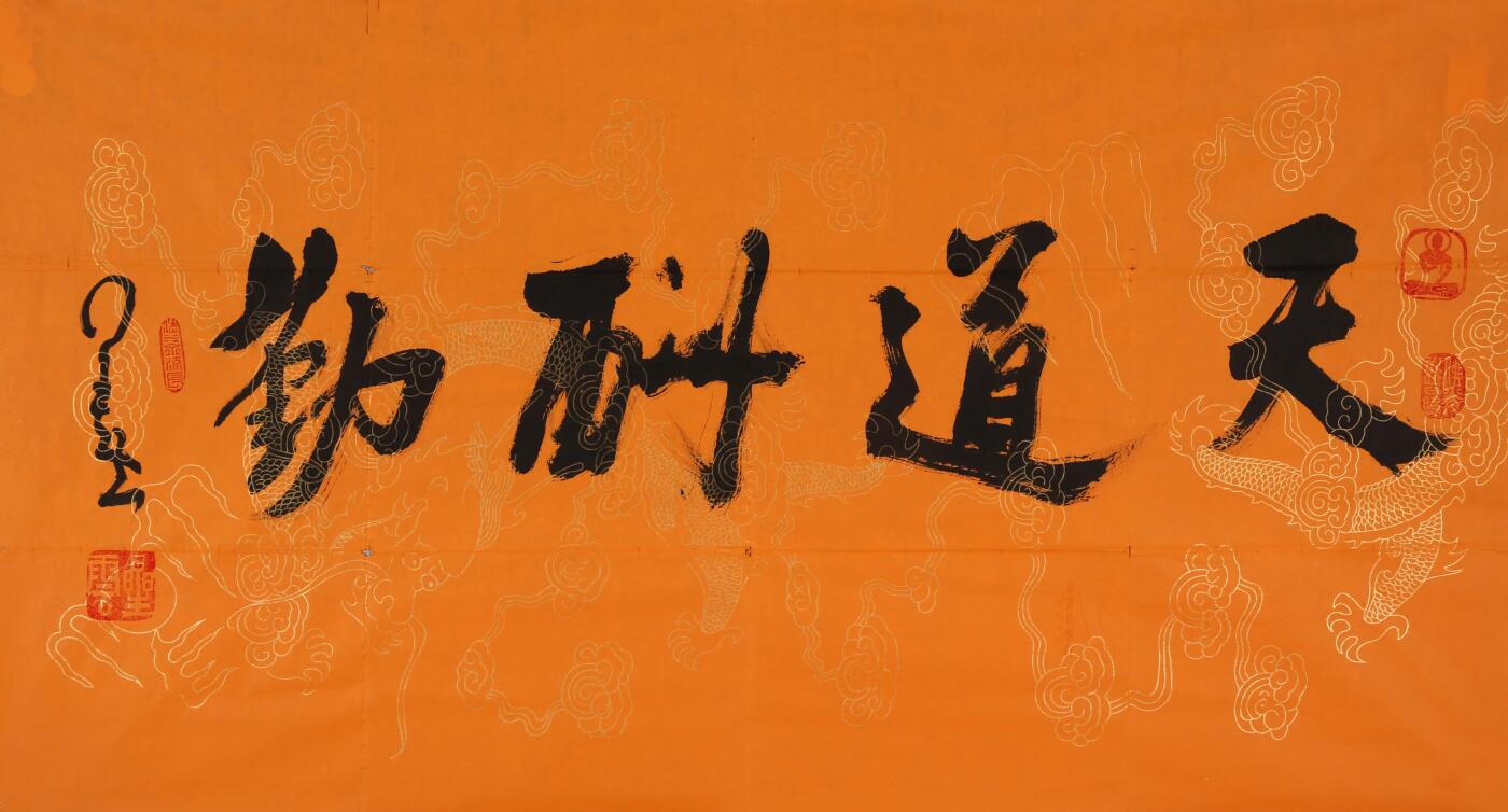 合拍寒食雅集-中国书画 星云法师 书法 47×88cm