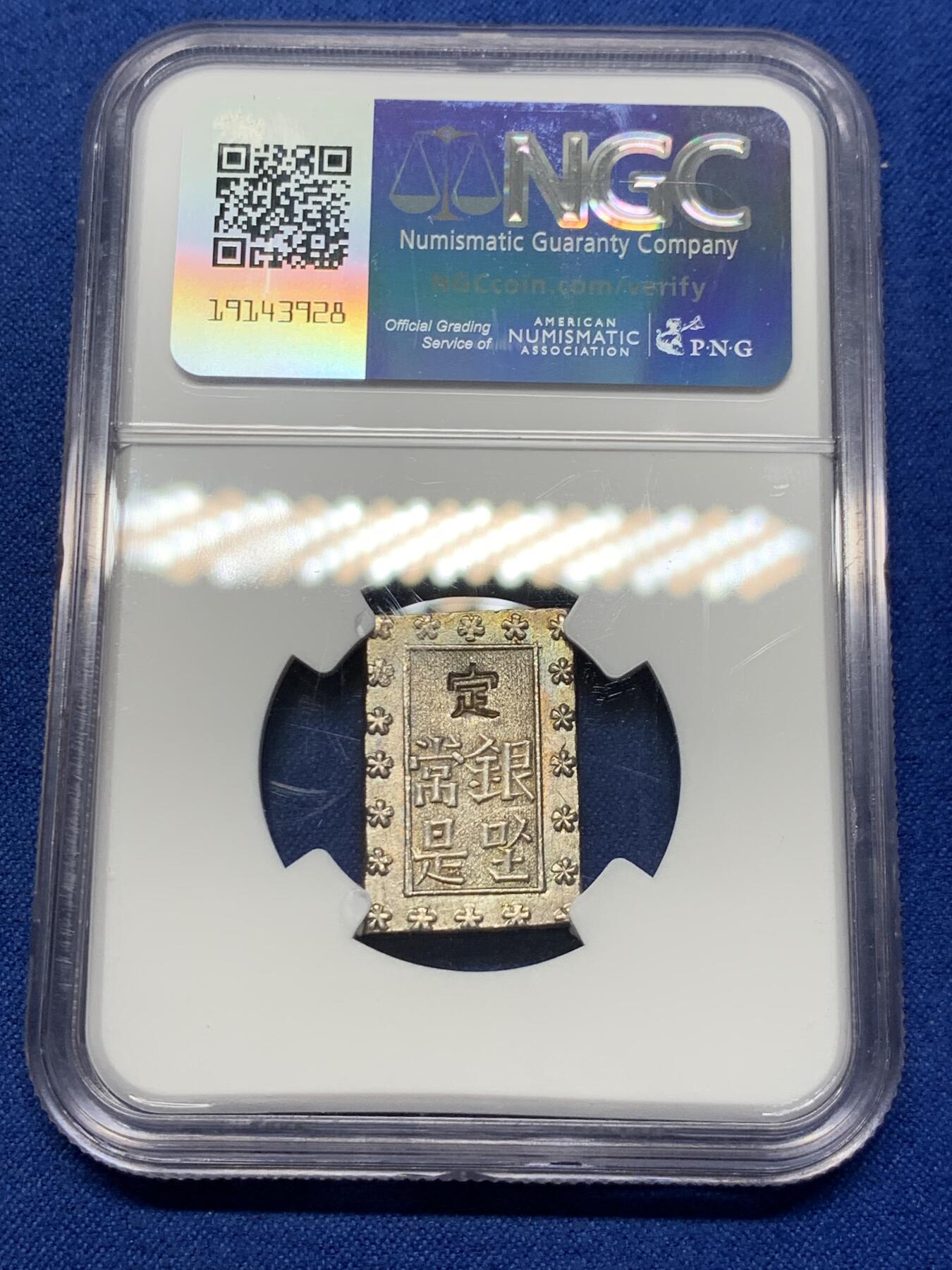《竞宝斋》第313场 周日，周一 2场连拍 （全场包邮） NGC MS63 日本1859-68安政一分银银币