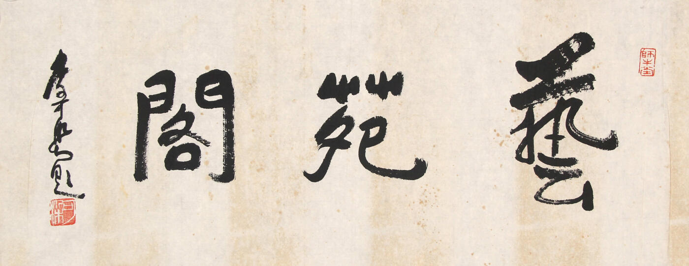 合拍寒食雅集-中国书画 李可染 书法 34×80cm