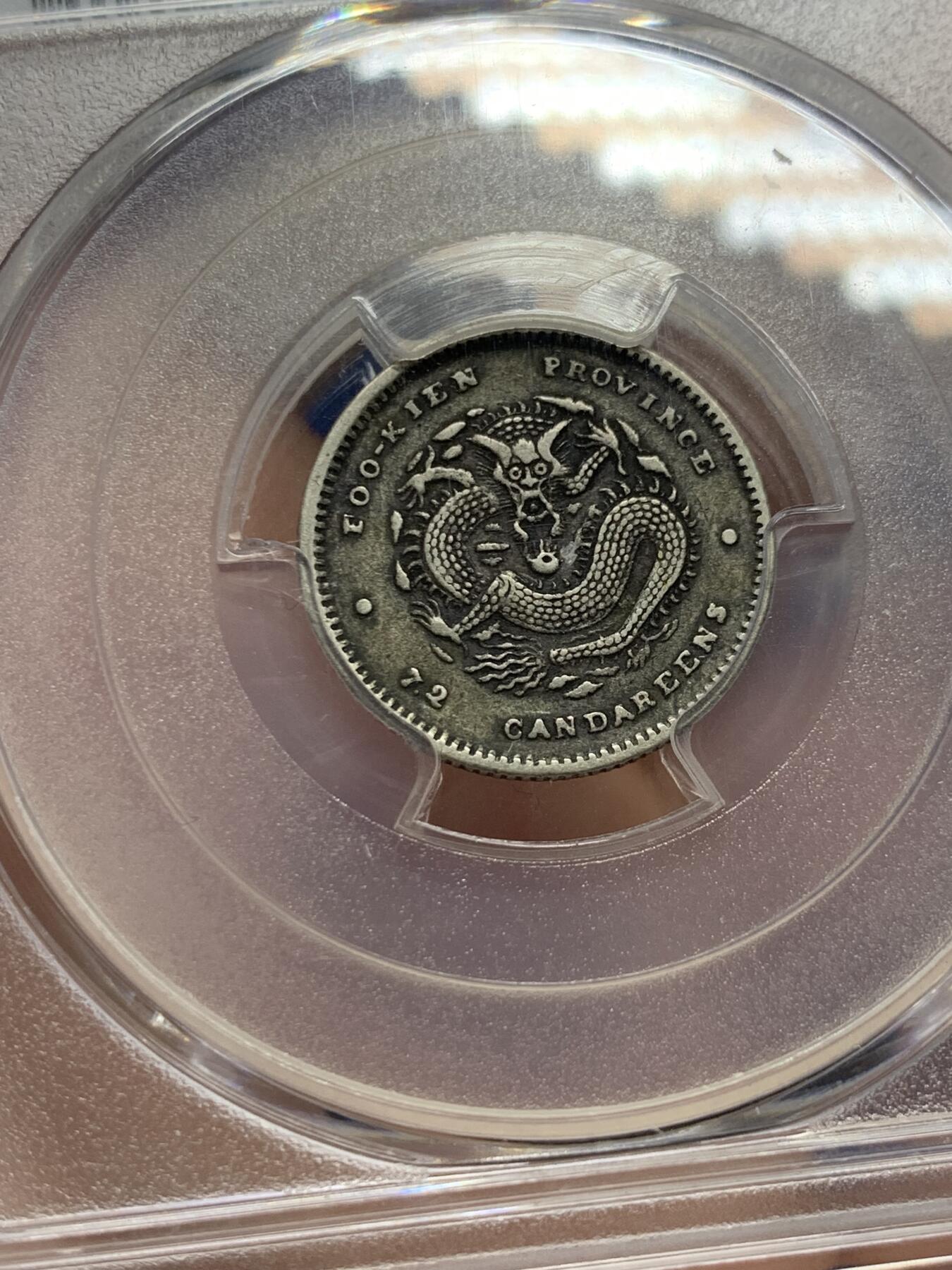《竞宝斋》第313场 周日，周一 2场连拍 （全场包邮） PCGS XF40 光绪元宝福建省造一角银币