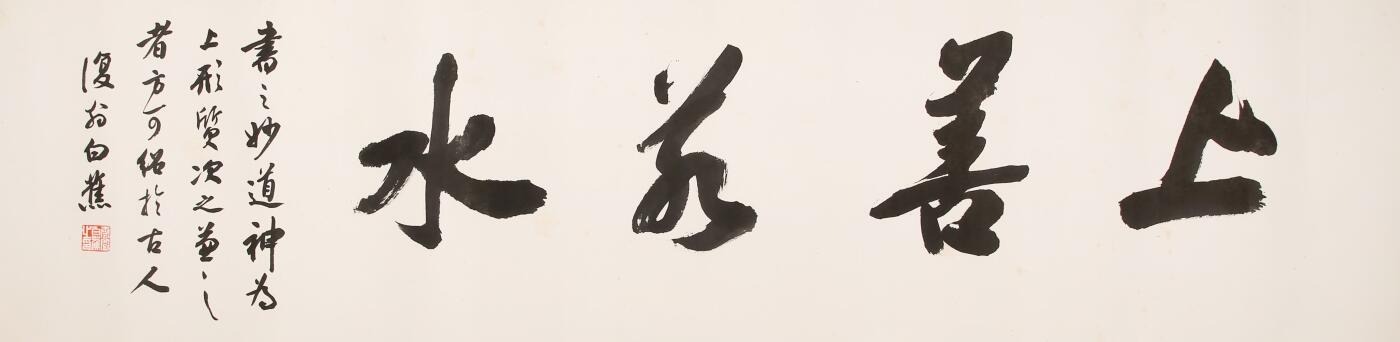 合拍寒食雅集-中国书画 白蕉 书法 34×138cm