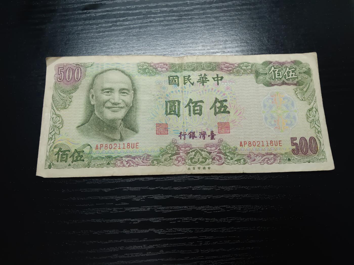 博彦收藏10月10日晚上8点 钱币专场 台湾500元流通好品，无47