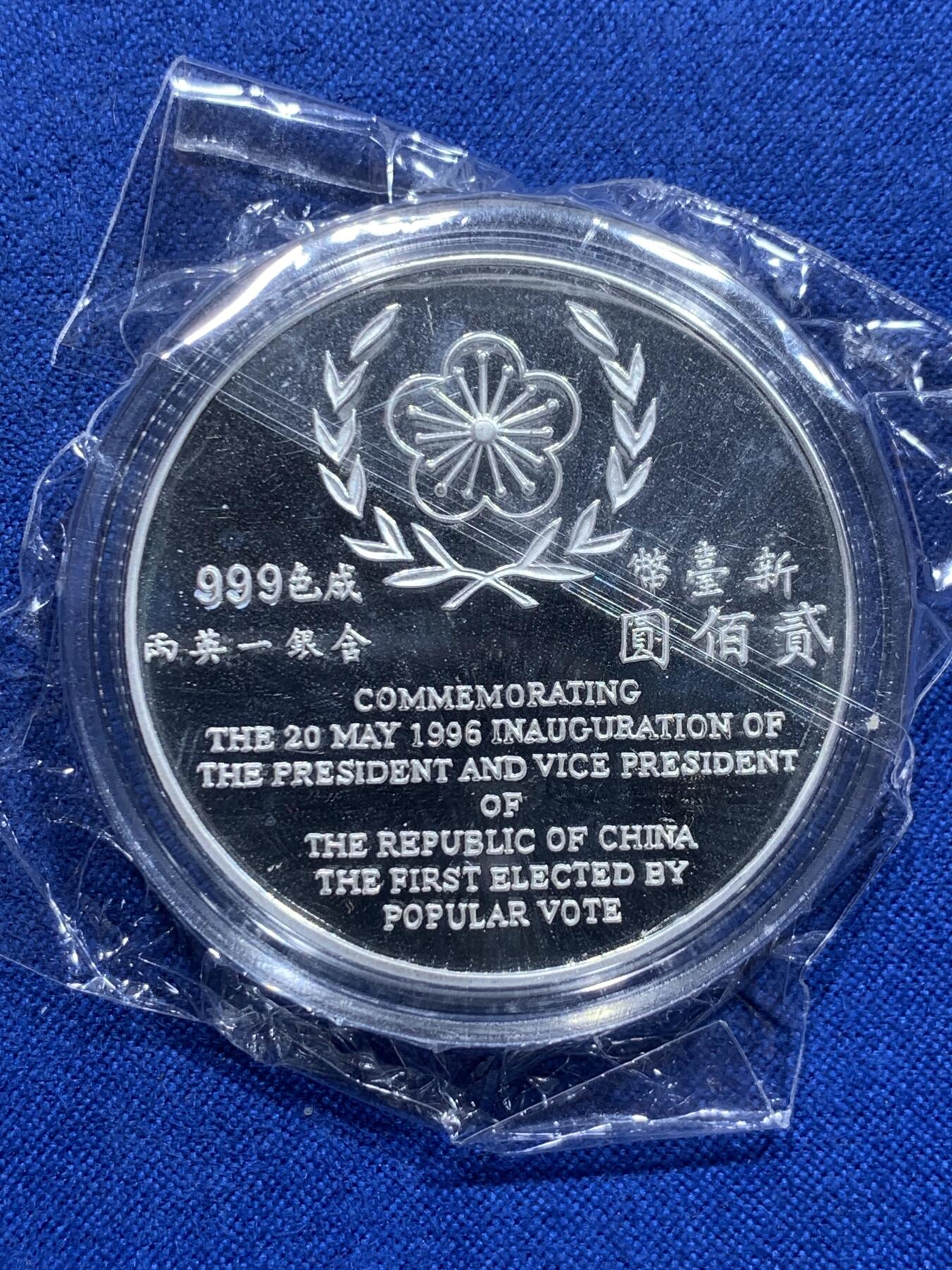 《竞宝斋》第313场 周日，周一 2场连拍 （全场包邮） 中国台湾省1996年第九任正副省长就职纪念银币1盎司大银币 盒证齐全 银币是原封膜 热门题材